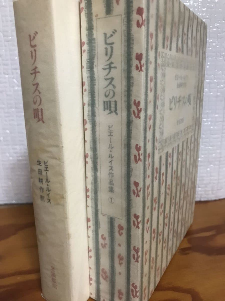 Amazon.co.jp: ビリチスの唄 ピエール・ルイス作品集1 函初版未読美本 