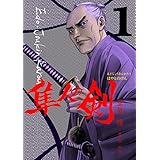 江戸常勤家老 隼人の剣 １巻