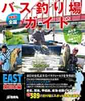 バス釣り 最新版】 全国バス釣り場ガイド 東日本編 (Rod and Reel 別冊