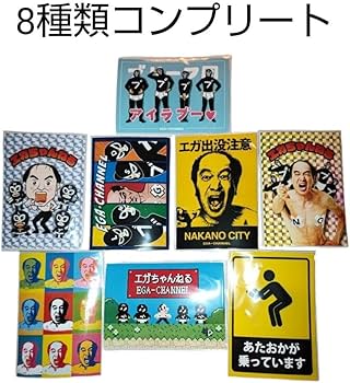 Amazon.co.jp: エガちゃんねるステッカー ファミマプリント 8種類