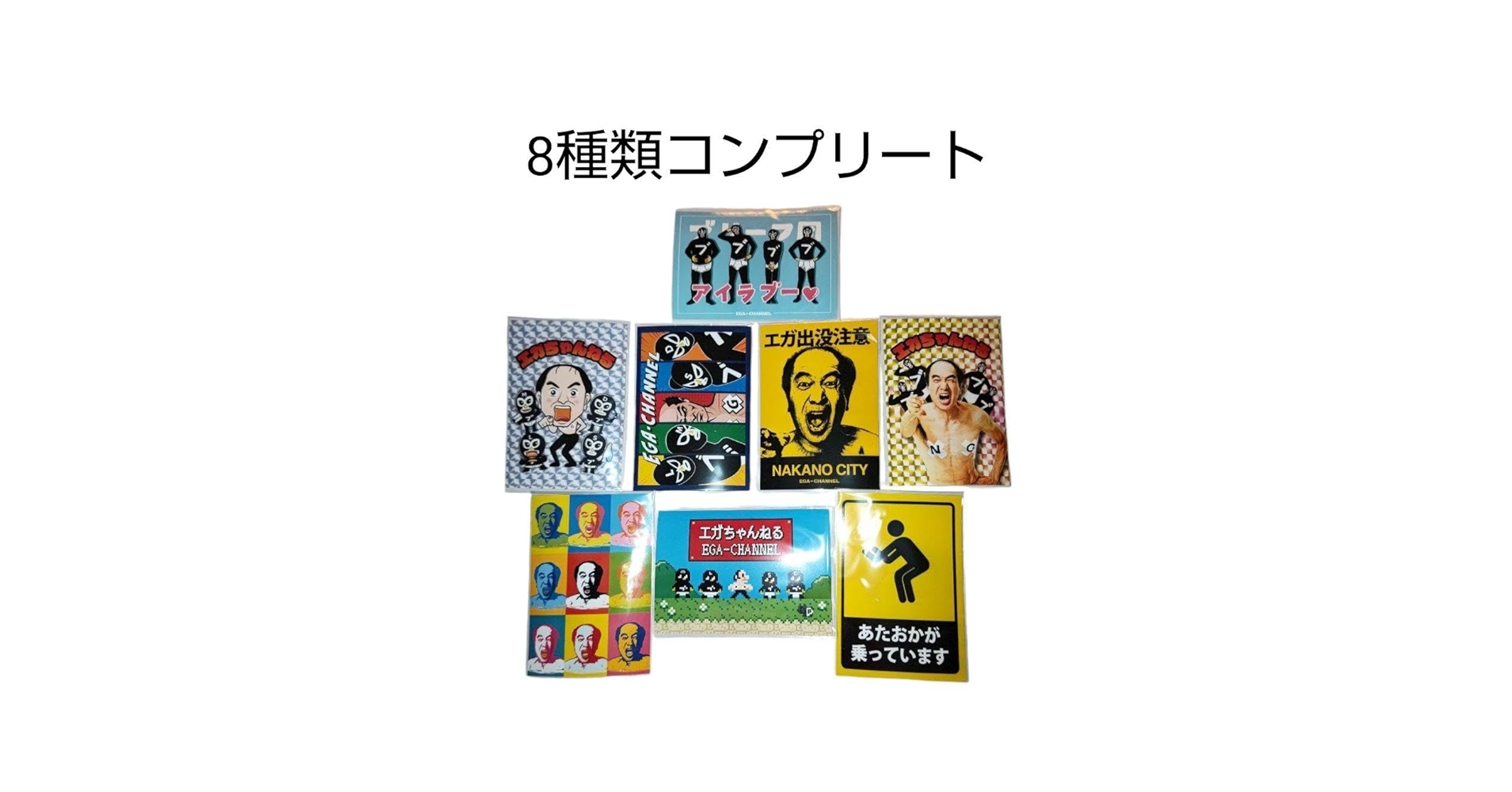 Amazon.co.jp: エガちゃんねるステッカー ファミマプリント 8種類