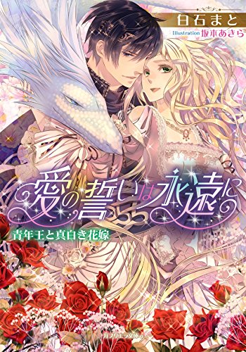 愛の誓いは永遠に 青年王と真白き花嫁 (ガブリエラ文庫α)