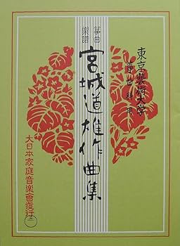 Amazon | 宮城道雄 作曲 琴 箏 楽譜 千代の寿 軒の雫 改訂版 Miyagi