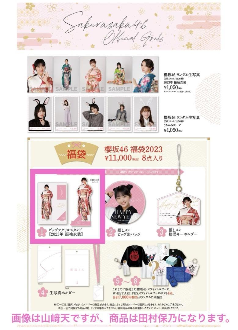 櫻坂46 田村保乃 2023 福袋 櫻坂46 田村保乃 2023 福袋