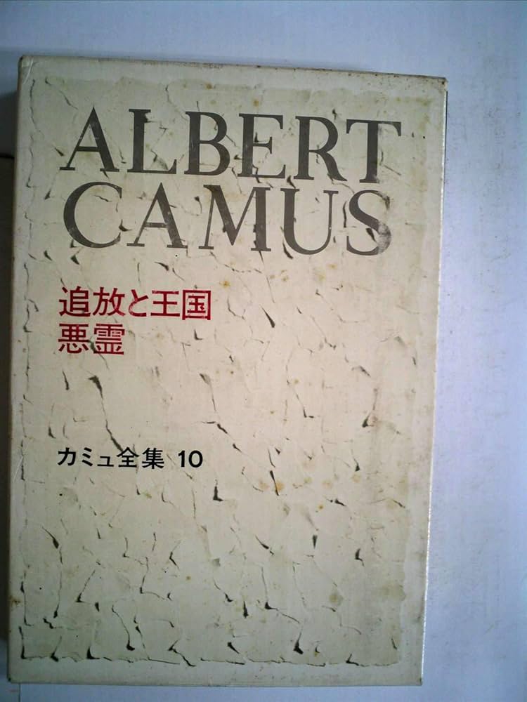 アルベール・カミュ全集 全10巻 カミュ全集 全10巻(アルベール・カミュ 佐藤朔・高畠正明（編集