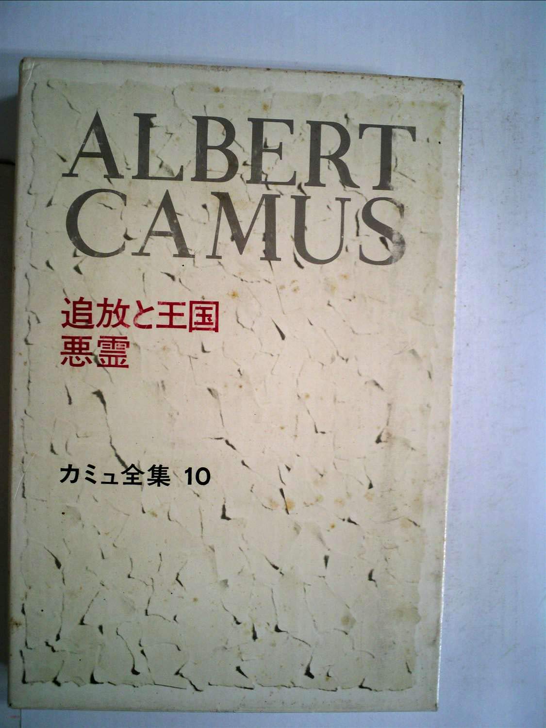 カミュ全集〈10〉追放と王国・悪霊 (1973年) |本 | 通販 | Amazon