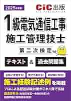 1級電気通信工事施工管理技士 第二次検定 テキスト＆過去問題集