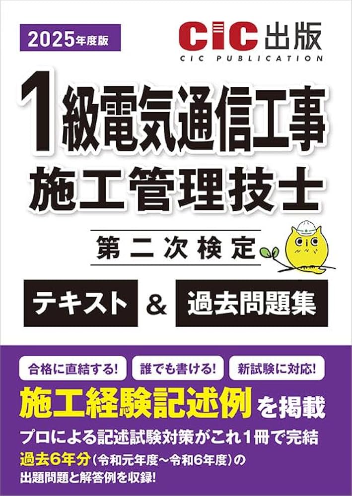 1級電気通信工事施工管理技士 第二次検定 テキスト＆過去問題集