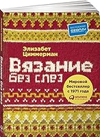 Vyazanie bez slez. Bazovye tehniki i ponyatnye shemy 5961462404 Book Cover