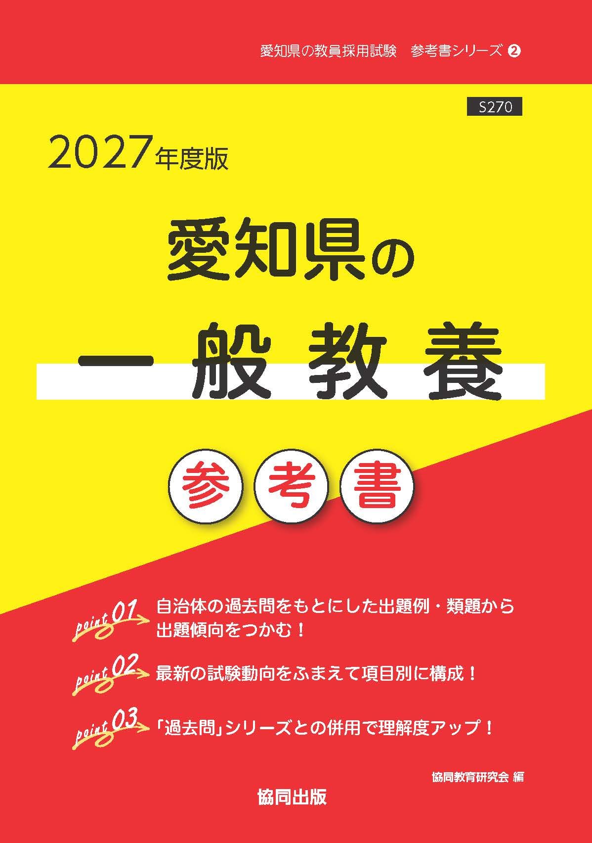 愛知県の一般教養 参考書 (愛知県の教員採用試験「参考書」シリーズ