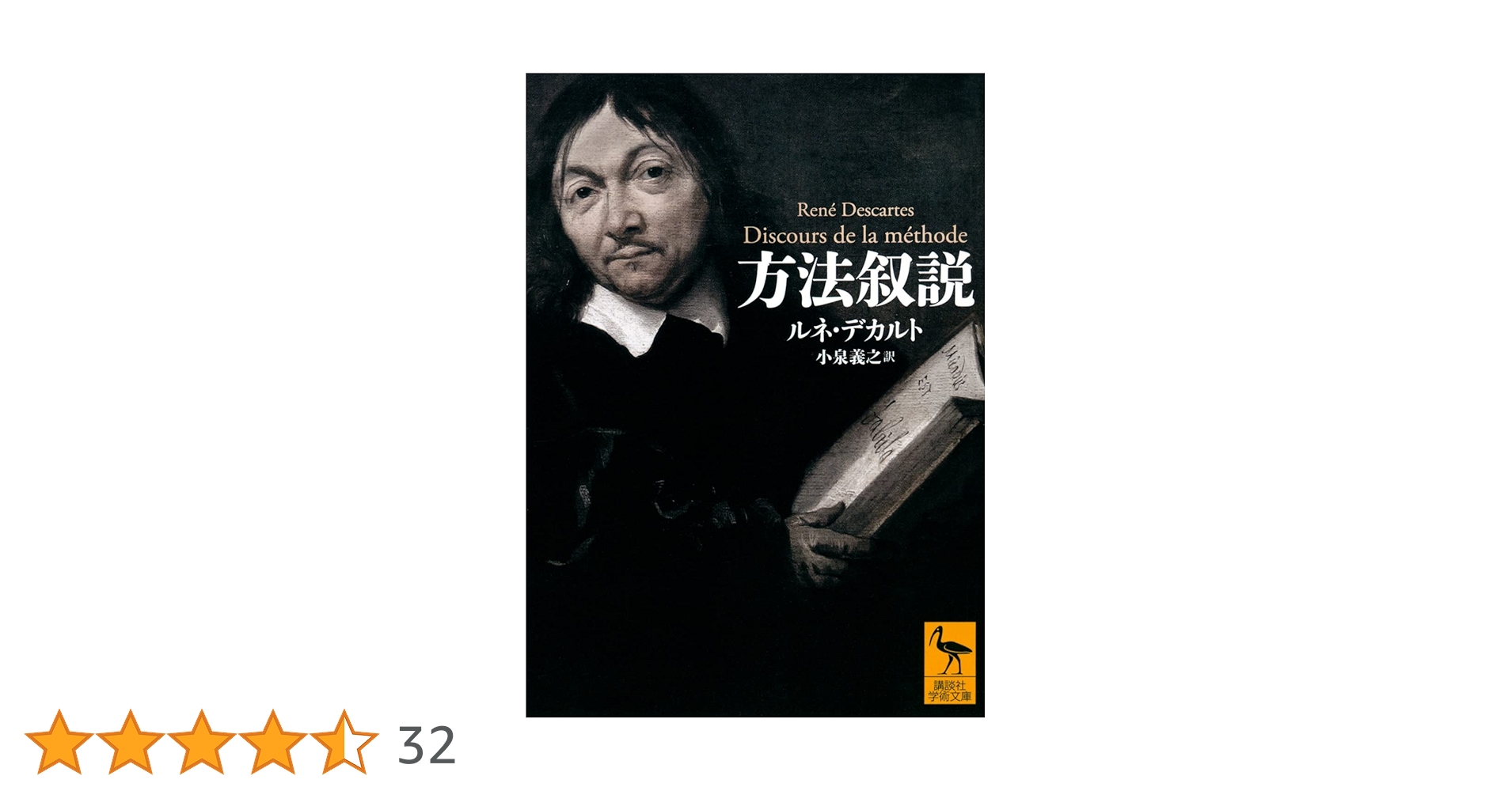 方法叙説 (講談社学術文庫 2700) | ルネ・デカルト, 小泉 義之