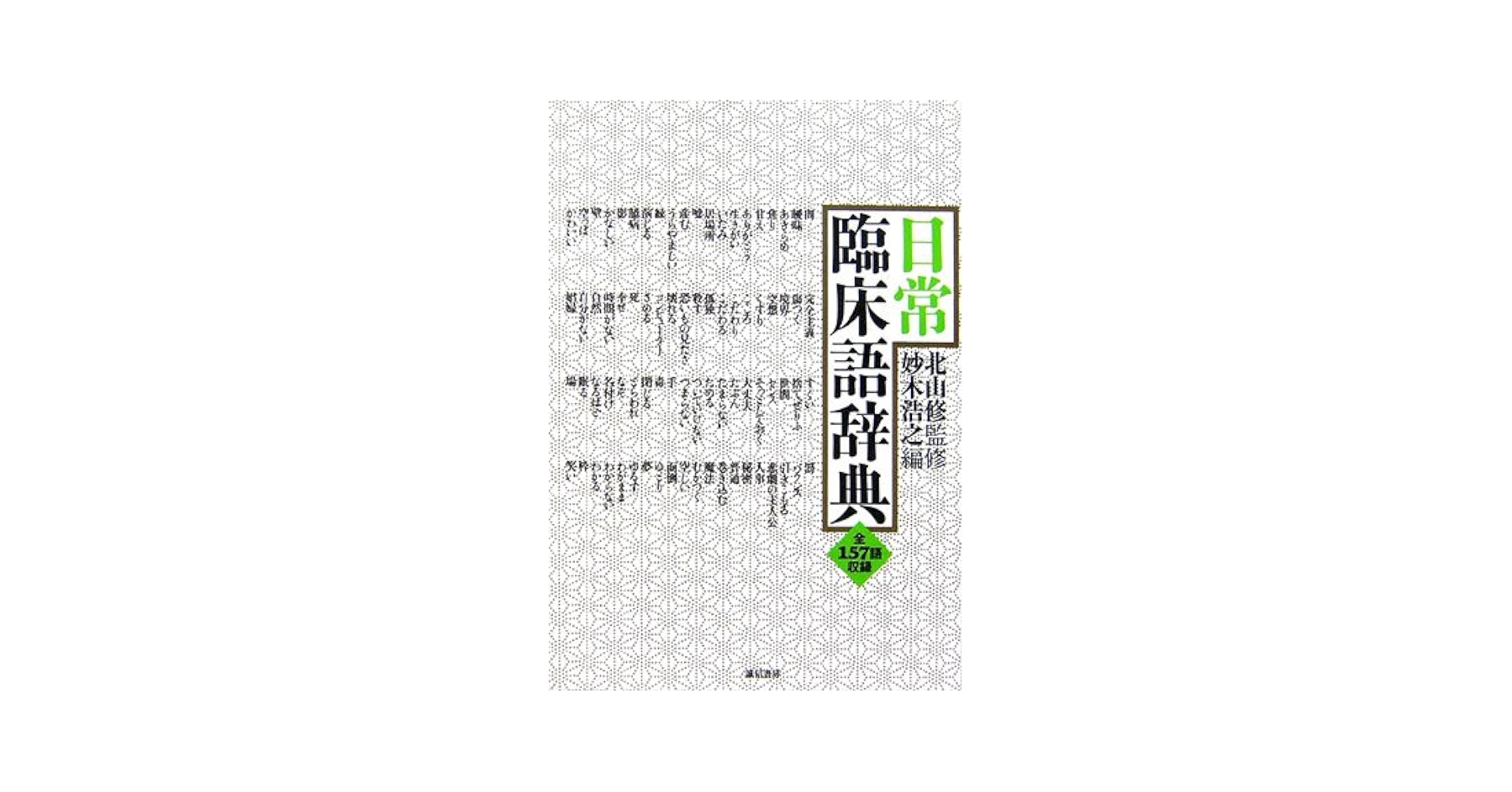 日常臨床語辞典 日常臨床語辞典 全157語収録( 北山 修 ) / 古本、中古本、古