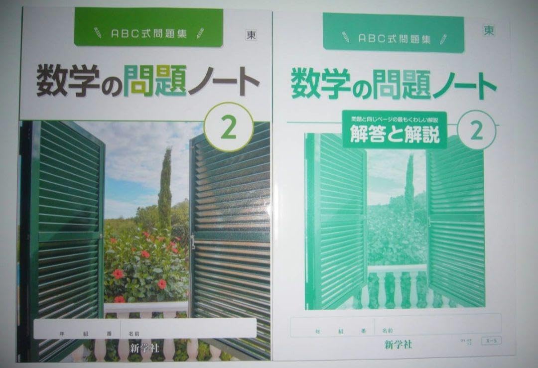 数学の問題ノート　2　東　最もくわしい解答と解説 Amazon.co.jp: 数学の問題ノート 2 東 最もくわしい解答と解説 NTJC