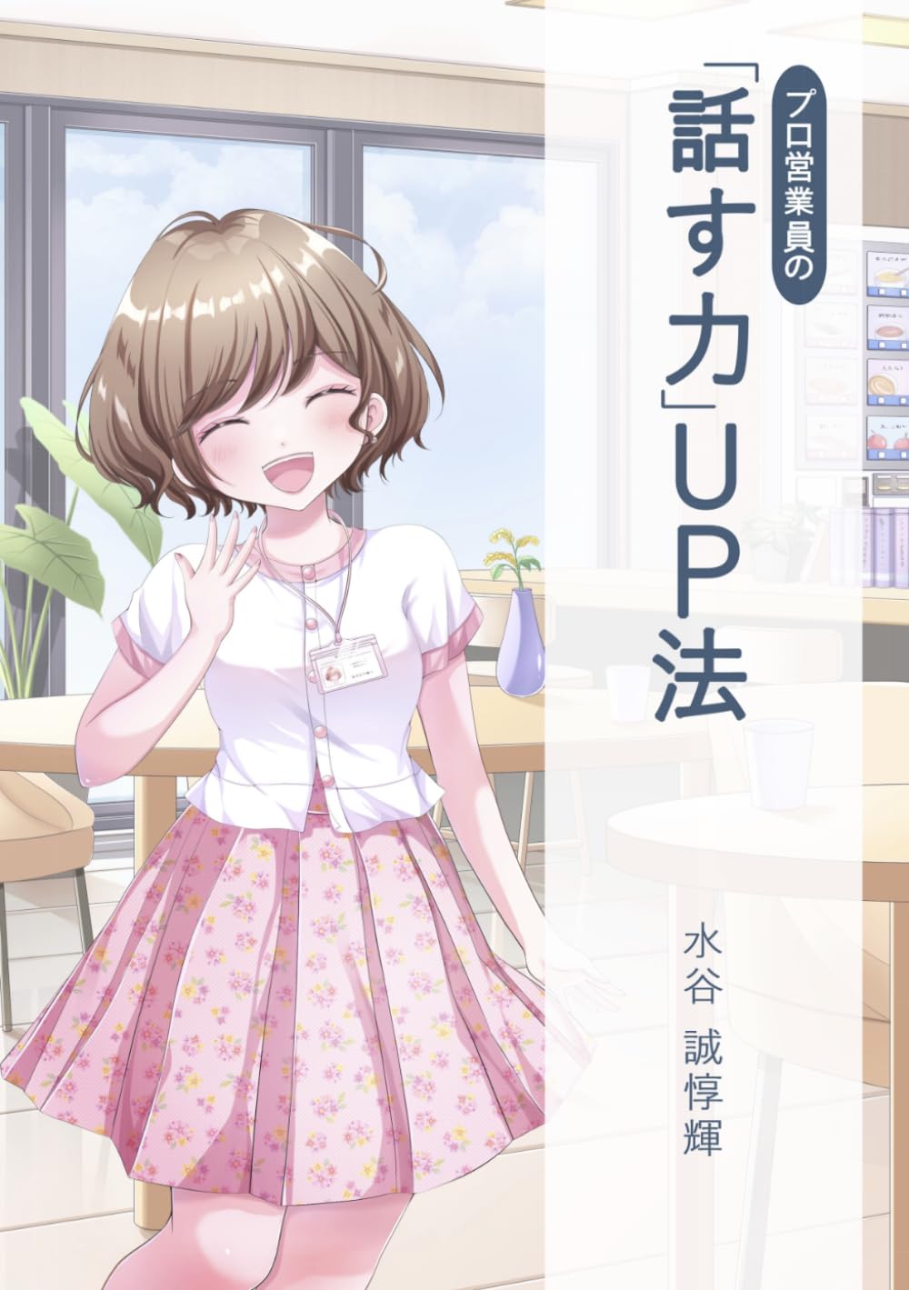 プロ営業員の「話す力」UP法