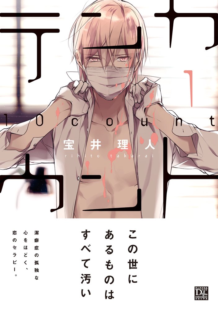 テンカウント 1 ディアプラス コミックス 宝井 理人 配送料無料 テンカウント 1 ディアプラス コミックス 宝井 理人 配送料無料