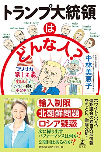 トランプ大統領はどんな人? トランプ大統領はどんな人?