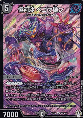 Amazon.co.jp: デュエルマスターズ DMRP15 S3/S11 恒河沙 ベゴマ壊ン