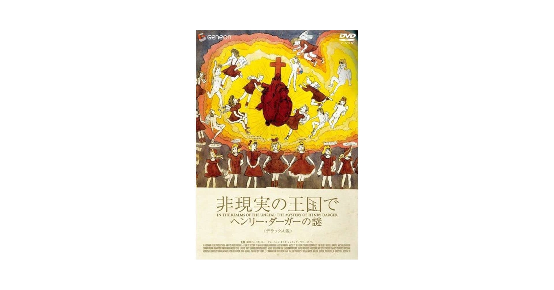 Amazon.co.jp: 非現実の王国で ヘンリーダーガーの謎 デラックス