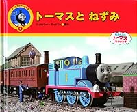 Tte - Thomas, Percy and the Squea 4591074668 Book Cover