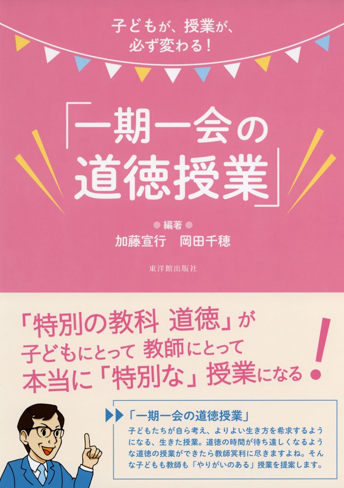 子どもが、授業が、必ず変わる! 「一期一会の道徳授業」 | 加藤 宣行