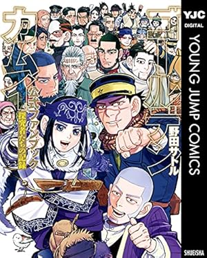 ゴールデンカムイ 14 (ヤングジャンプコミックスDIGITAL) | 野田