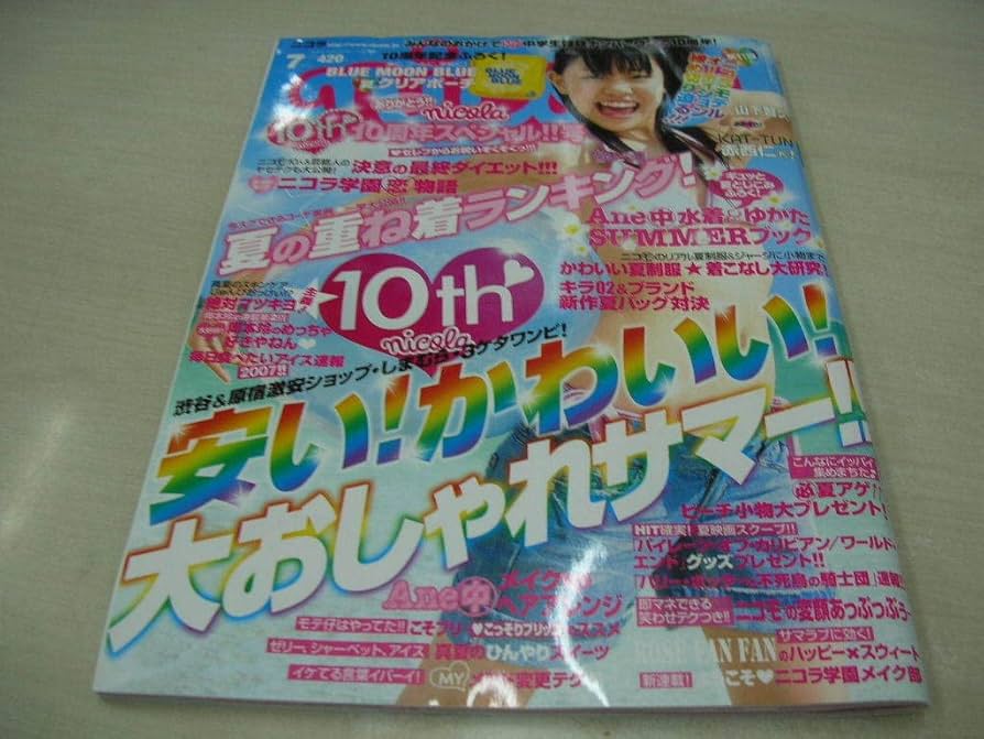 Amazon.co.jp: nicola ニコラ 2007年7月号 高屋敷彩乃 表紙 付録付