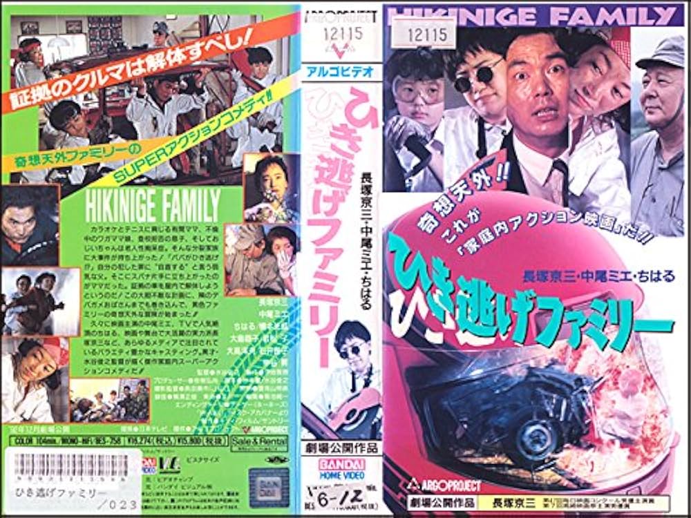 Amazon.co.jp: ひき逃げファミリー [VHS] : 長塚京三, 水谷俊之