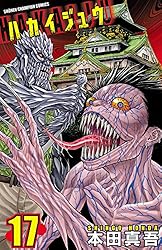 Amazon.co.jp: ハカイジュウ(17) (少年チャンピオン・コミックス) 電子