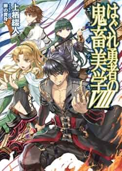 はぐれ勇者の鬼畜美学Ⅷ (HJ文庫 う 1-3-8) | 上栖 綴人, 卵の黄身 |本