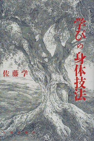 学びの身体技法