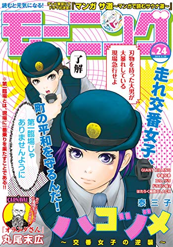 モーニング 2019年24号 [2019年5月16日発売] [雑誌]