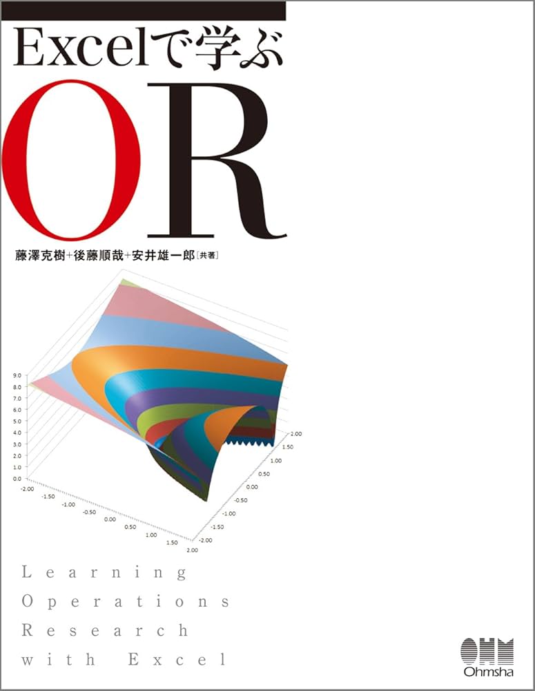 Amazon.co.jp: Excelで学ぶOR : 藤澤 克樹, 後藤 順哉