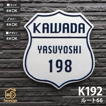 表札☆ルート66風☆ Amazon.co.jp: アメリカンカジュアルな看板表札【K192 ルート66