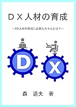 Development of DX human resources: What are the skills required to develop DX human resources (Japanese Edition)