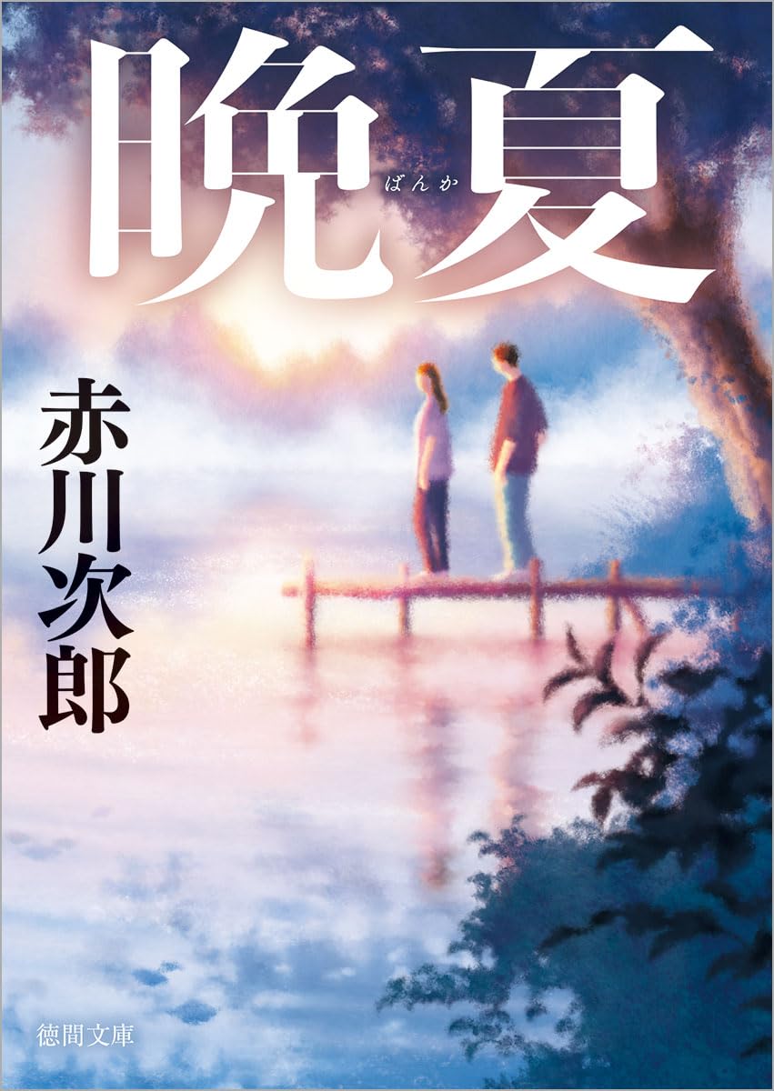 Amazon.co.jp: 晩夏 (徳間文庫) : 赤川次郎: 本