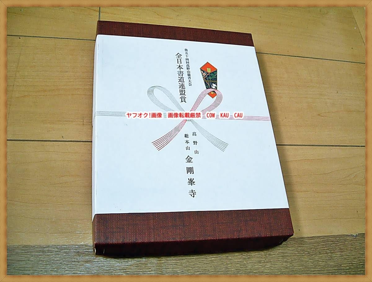 Amazon.co.jp: 全日本書道連盟賞 第54回 高野山競書大会 盾