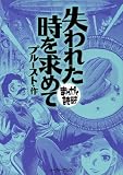 失われた時を求めて　─まんがで読破─