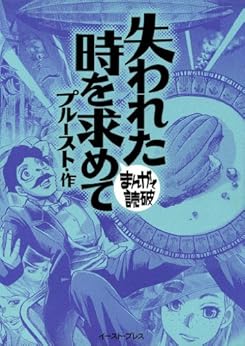 本の失われた時を求めて─まんがで読破─の表紙