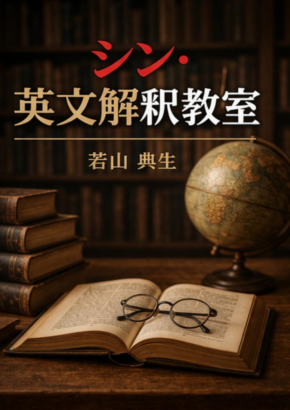 シン・英文解釈教室