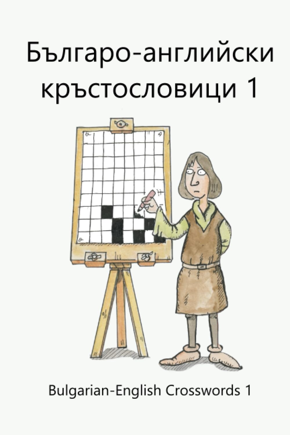 Българо-английски кръстословици 1: Bulgarian-English Crosswords 1: 37 (Dual-language Crosswords)