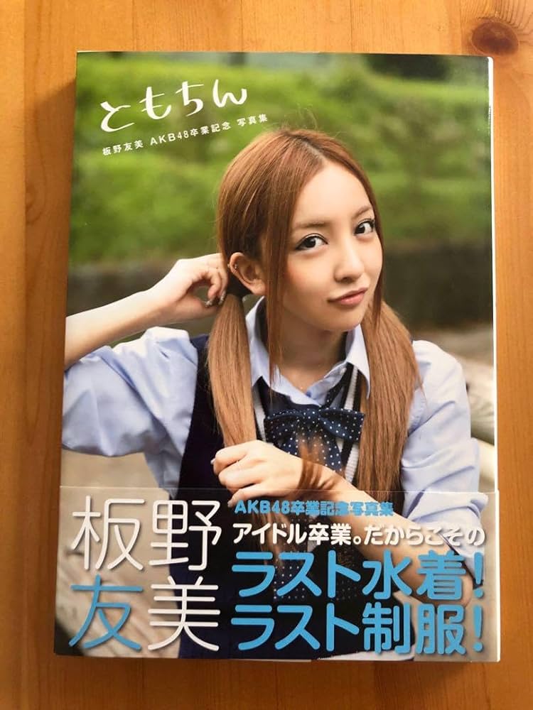 板野友美生写真大小31枚入り 板野友美 (AKB48)/ 2010年 カレンダー : 板野友美 | HMV&BOOKS