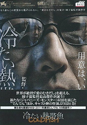 冷たい熱帯魚 特別生産限定盤2枚 DVD ブックレット付き❗極美品❗園子温 Amazon.co.jp: 冷たい熱帯魚 COLD FISH DVD 初回限定版2枚組
