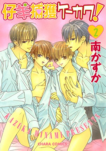 仔羊捕獲ケーカク 2 Charaコミックス 南かずか ボーイズラブマンガ Kindleストア Amazon