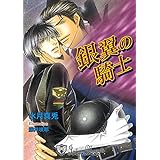 銀翼の騎士【特別版イラスト入り】 (ジュリアンノベルス)