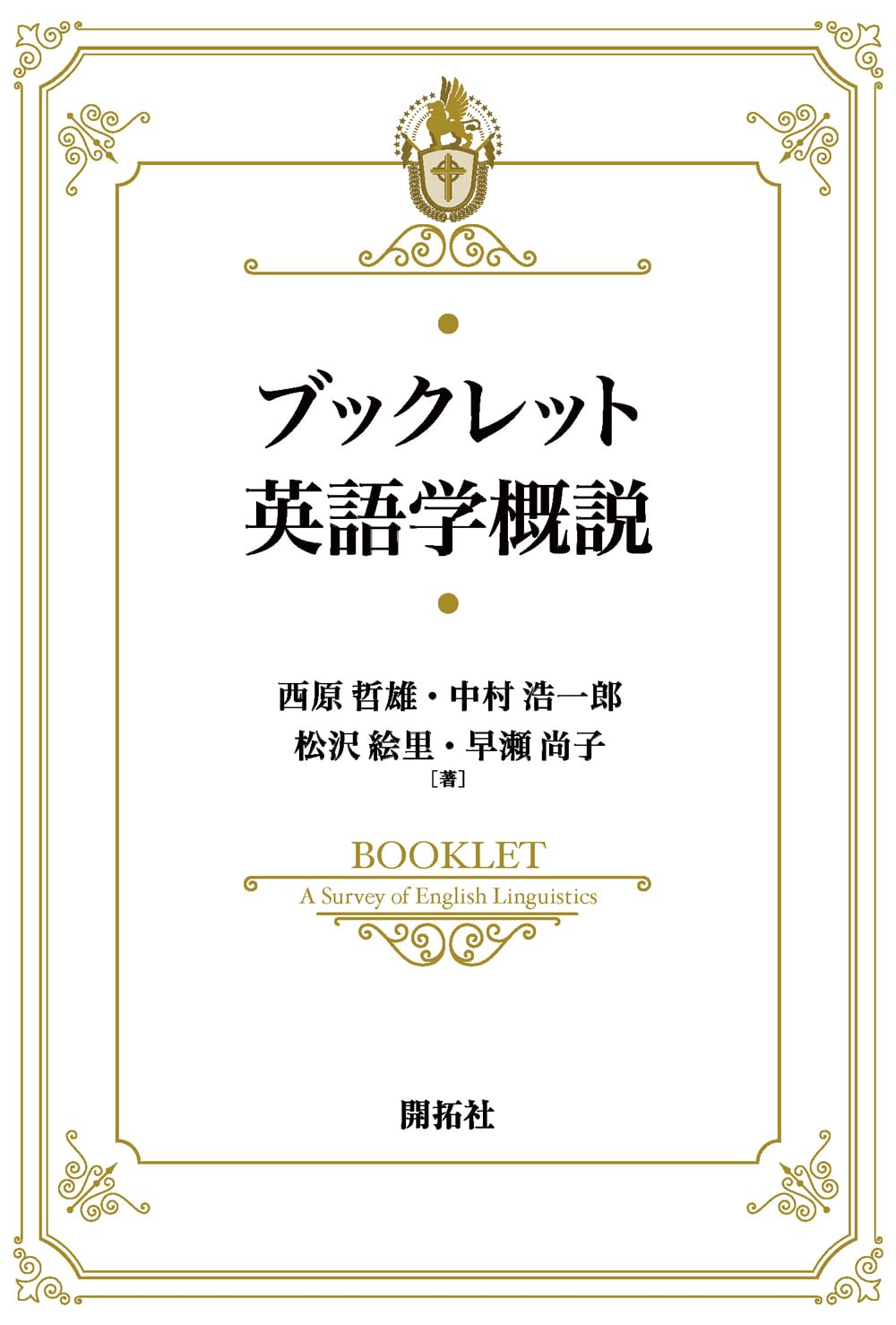 ブックレット英語学概説 | 西原 哲雄, 中村 浩一郎, 松沢 絵里, 早瀬
