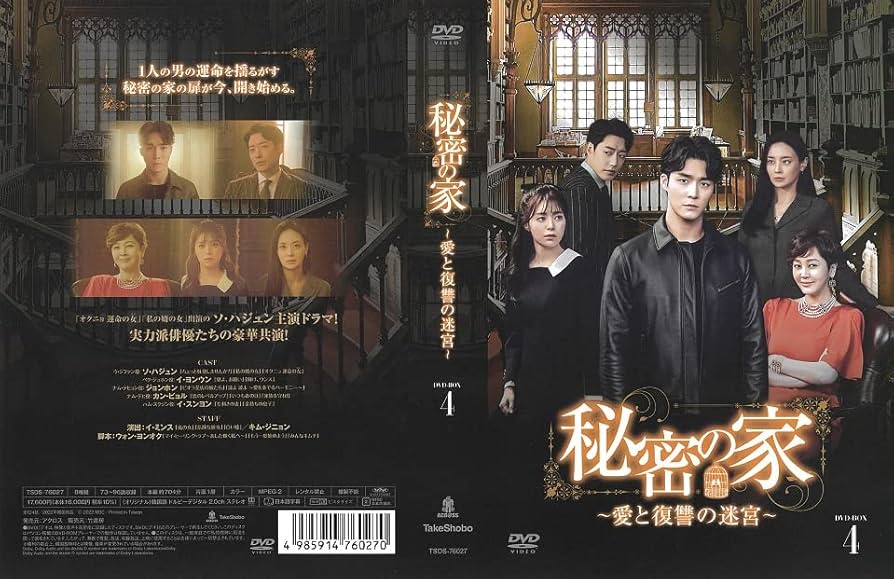 Amazon.co.jp: 秘密の家～愛と復讐の迷宮～BOX4 : ソ・ハジュン: DVD