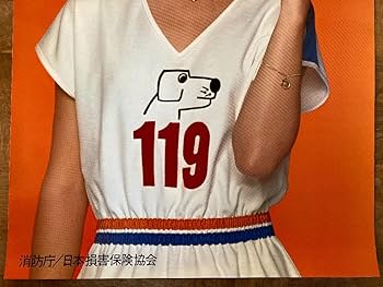 Amazon.co.jp: 松田聖子 ポスター 消防庁 防火デー : おもちゃ