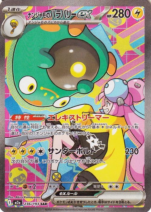 ナンジャモのハラバリーex SAR MEGA ハイクラスパック MEGAドリー… Amazon.co.jp: ポケモンカードゲームMEGA M2a ハイクラスパック MEGA