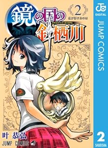 鏡の国の針栖川 2 (ジャンプコミックスDIGITAL)