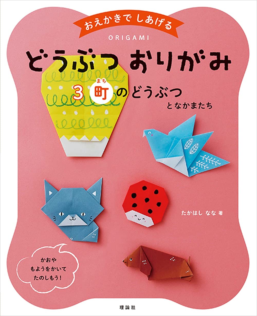 どうぶつおりがみ 町のどうぶつとなかまたち: おえかきでし